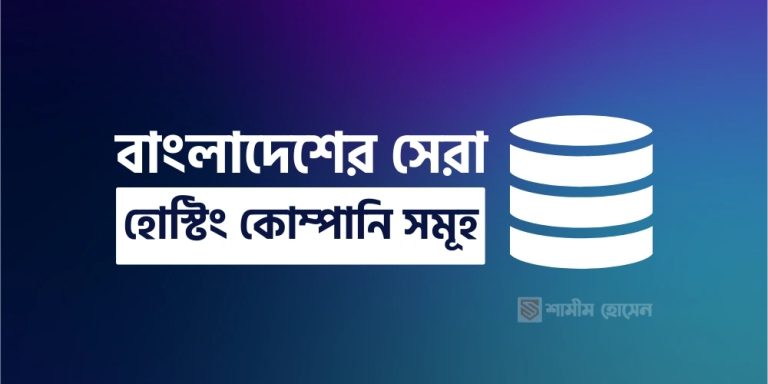 Best Hosting Company In Bangladesh