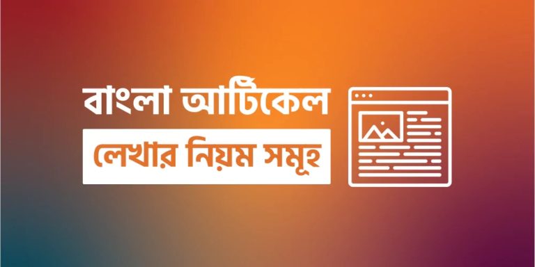 Bengali Article Writing rules