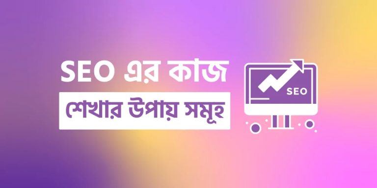 Ways to learn SEO